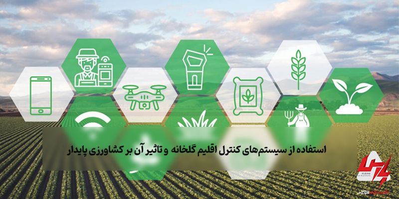 5 مزیت استفاده از سیستم‌های کنترل اقلیم گلخانه بر کشاورزی پایدار
